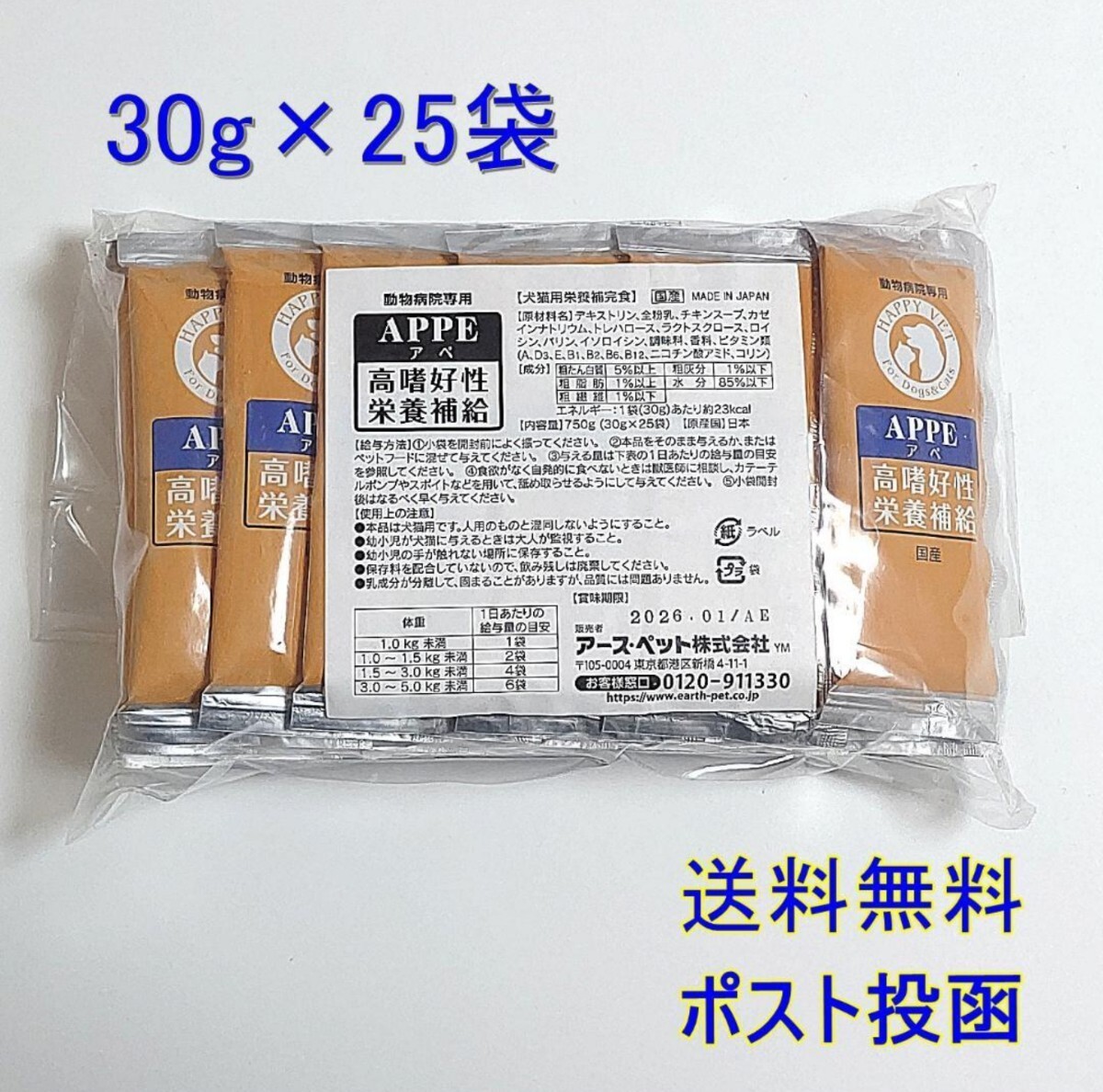 APPE アペ 犬猫用栄養補完食 高嗜好性栄養補給 30g×25 【新品・全国一律送料無料】_画像1