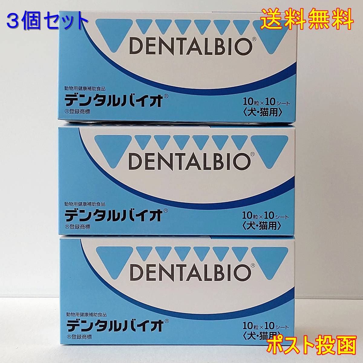 デンタルバイオ　10粒×10シート　(犬・猫用)　３個セット　新品・全国一律送料無料