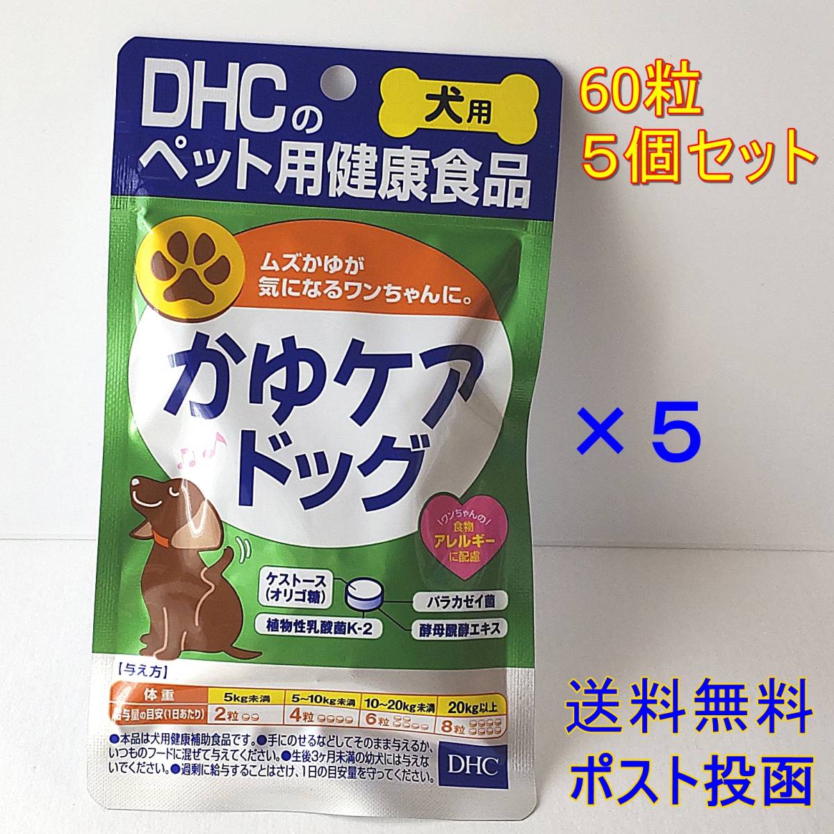 DHC 犬用 かゆケアドッグ 60粒×5個セット 【新品・全国一律送料無料】