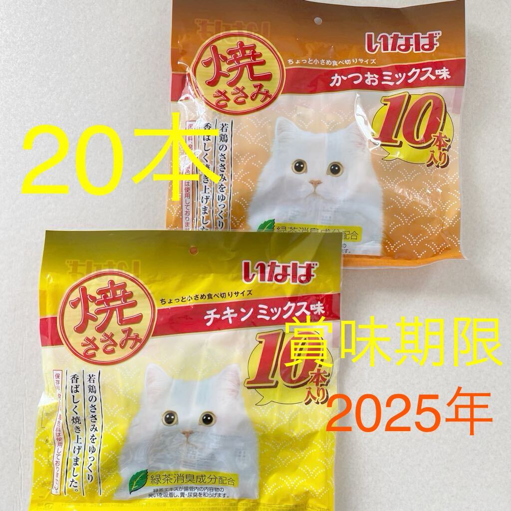 いなば 焼ささみ　かつおミックス　20本　未開封　賞味期限2025年3月　キャットフード　猫　餌　おやつ チキンミックス　焼きささみ_画像1