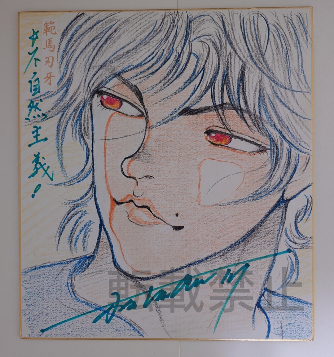 Yahoo!オークション - 板垣恵介 バキ 直筆カラーイラストサイン色紙 Yahoo!オークション - 板垣恵介 バキ 直筆カラーイラストサイン色紙