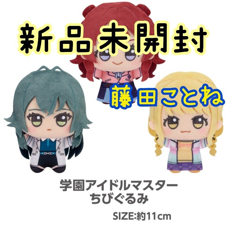 藤田ことね】学園アイドルマスター ちびぐるみ | 「ナムクレ 藤田ことね】学園アイドルマスター ちびぐるみ | 「ナムクレ