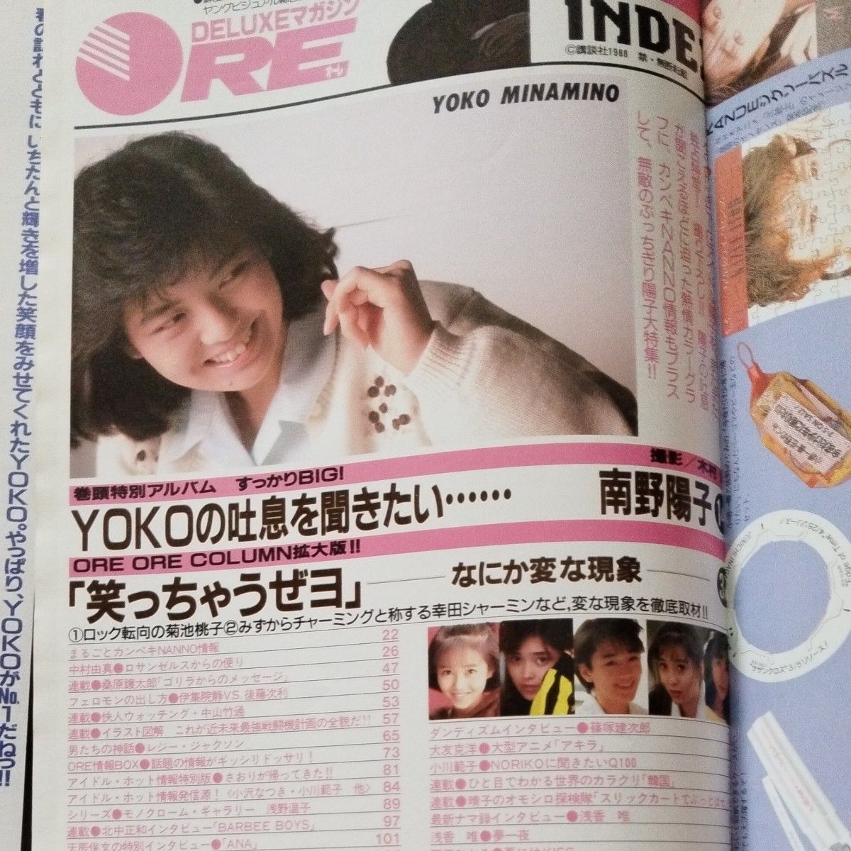 ORE　オーレ　1988年5月号　南野陽子　他