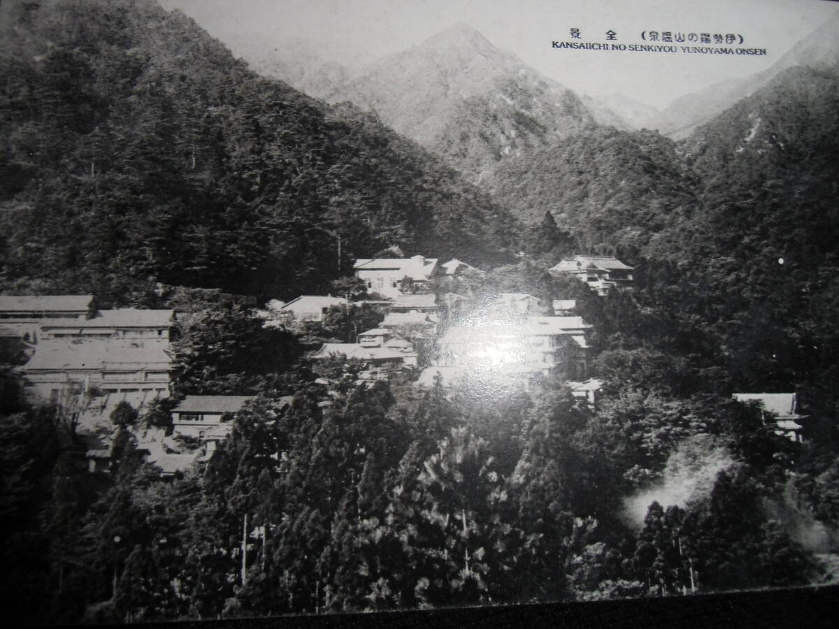 戦前絵葉書　伊勢湯の山温泉　全景_画像2