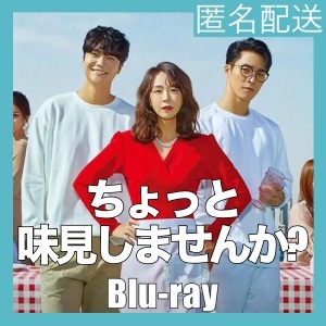 『ちょっと味見しませんか？』『コ』『韓流ドラマ』『ト』『Blu-rαy』『IN』★3~7日で配送_画像1