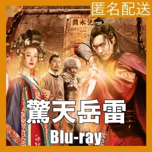 『驚天岳雷～悲劇の英雄、岳飛の血を継ぐ者』『コ』『中国ドラマ』『ト』『Blu-ray』『IN』_画像1