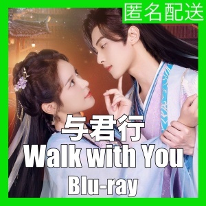 『与君行〜Walk with You（自動翻訳）』『コ』『中国ドラマ』『ト』『Blu-ray』『IN』_画像1