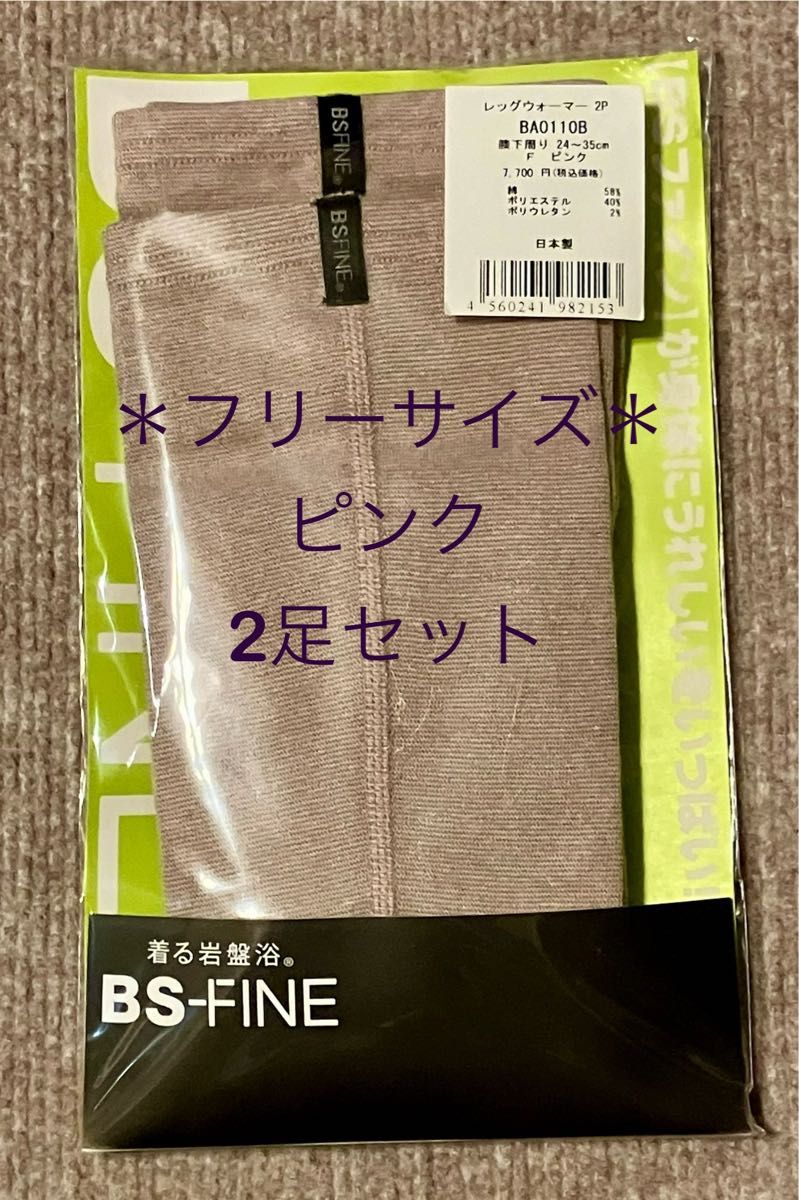 BSファインレッグウォーマー フリーサイズ  ピンク2足セット新品未開封品