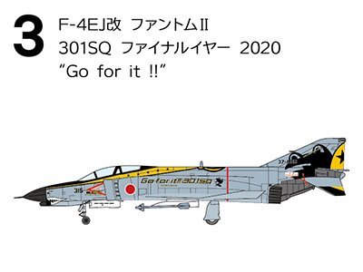 F-4ファントム2 ハイライト【3】F-4EJ改 ファントムII 301SQ ファイナルイヤー 2020 'Go for it !!'【F-TOYS】【新品】の画像1