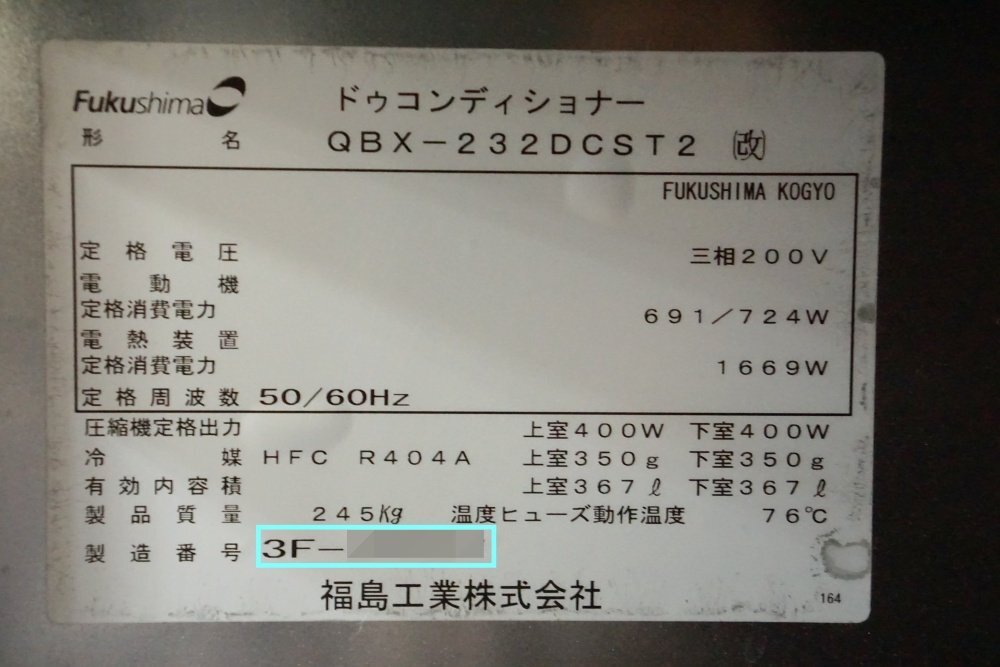 フクシマ工業 ドゥコンディショナー▲QBX-232DCST2 中古 ジャンク・部品取り▲直接引取/お客様にて配送会社手配_※追加写真となります。