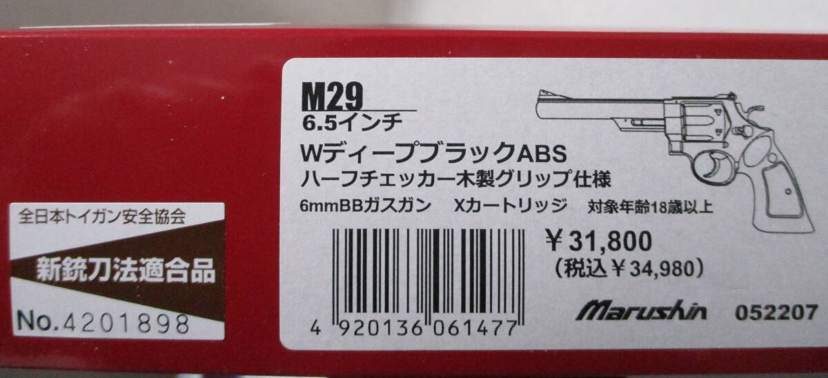 マルシン M29 6.5インチ WディープブラックABS ハーフチェッカー木製グリップ ※希少品_画像10