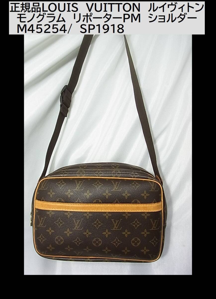 1円スタート◆正規品LOUIS VUITTON ルイヴィトン モノグラム リポーターPM ショルダー M45254/ SP1918の画像1