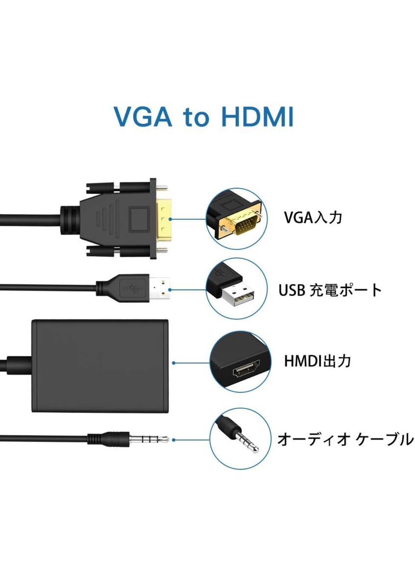 変換 アダプタ VGA HDMI 出力変換ケーブル1080P対応 安定出力音声転送 コンパクト PCHDTVプロジェクター Windows XP/7/8/10 MacOSなど対応