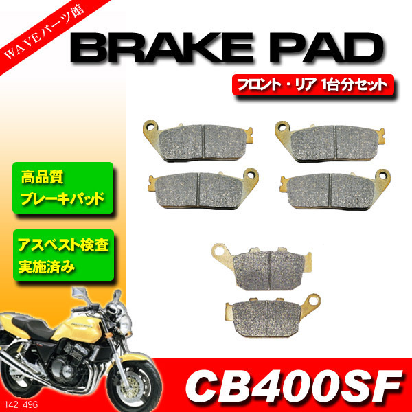 ブレーキパッド 前後 1台分セット◆92-96 CB400SF NC31_画像1