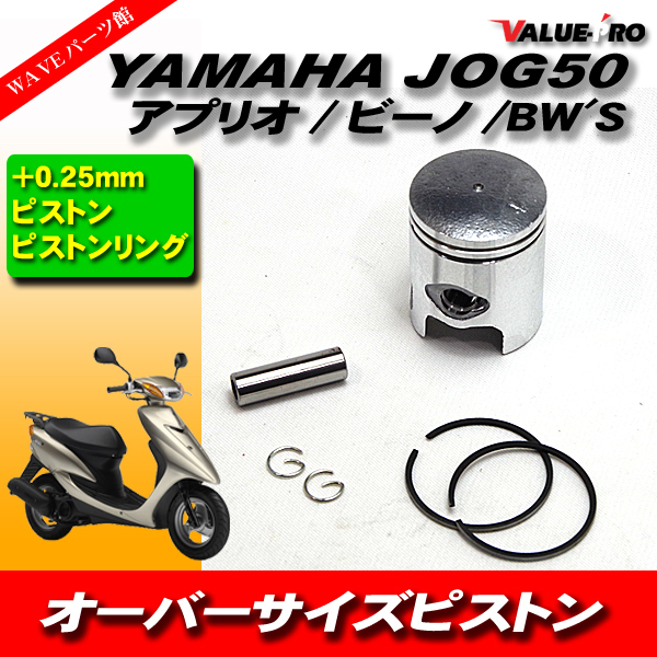 YAMAHA ヤマハ JOG JOG50 ジョグ アプリオ ビーノ ボアアップ用ピストンKIT オーバーサイズピストン +0.25mm ピストン ピストンリング_画像1