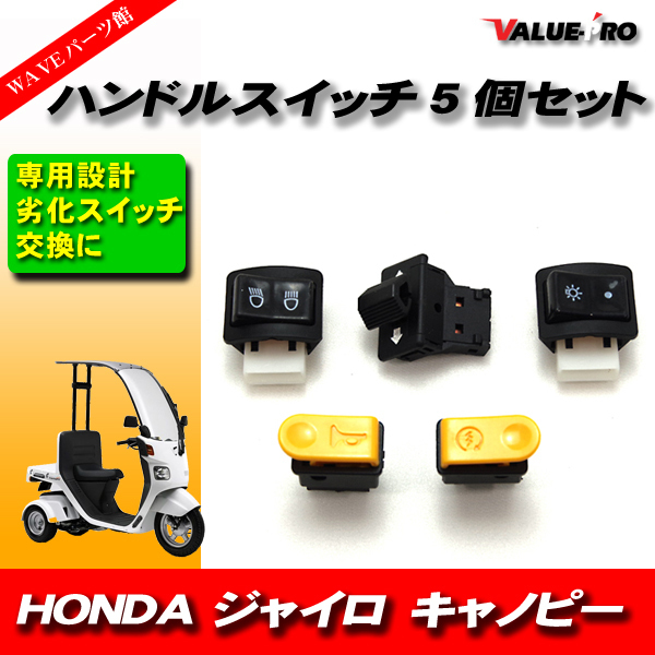 ホンダ HONDA ジャイロキャノピー TA02 TA03 ハンドルスイッチ ウィンカースイッチ ボタン 5個セット_画像1