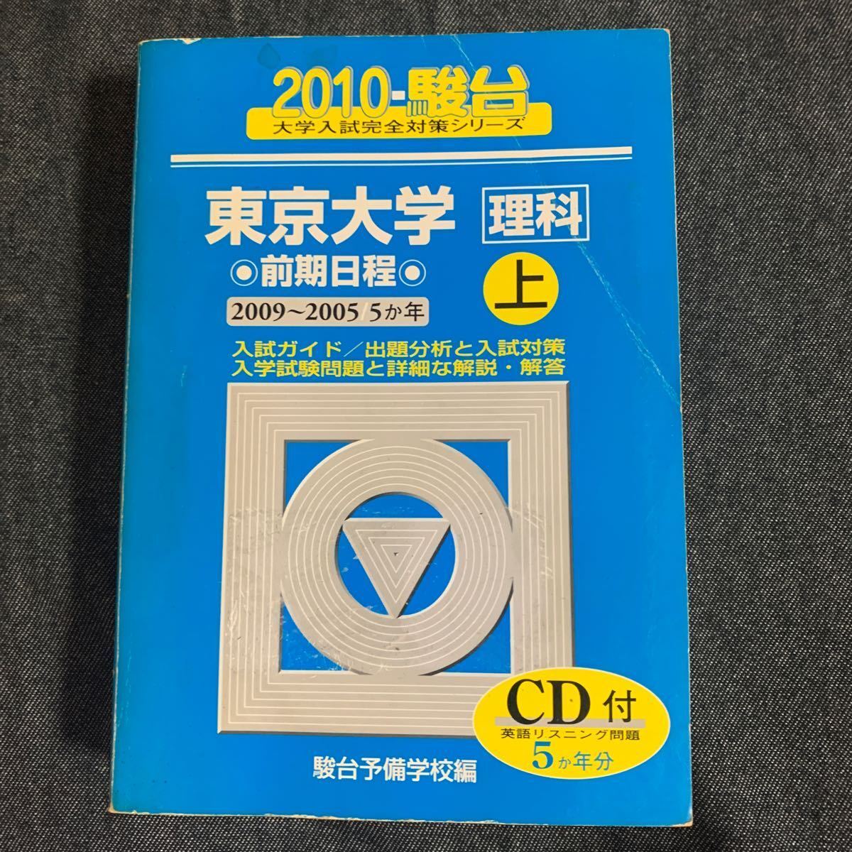 駿台 大学入試 対策シリーズ 東京大学　理科　2010上　CD欠品_画像1