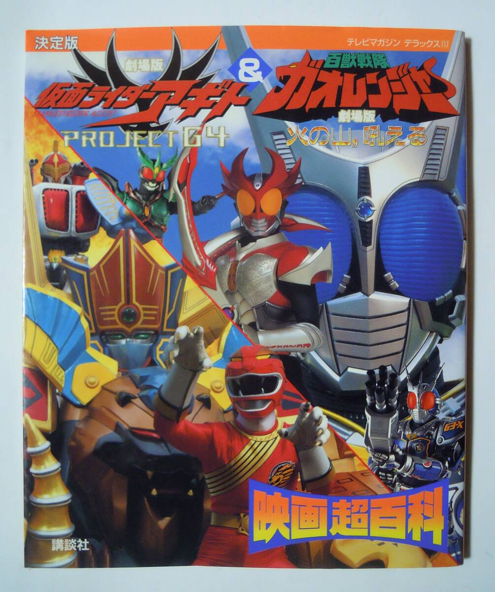 Yahoo!オークション - 決定版劇場版仮面ライダーアギト&百獣戦隊 Yahoo!オークション - 決定版劇場版仮面ライダーアギト&百獣戦隊