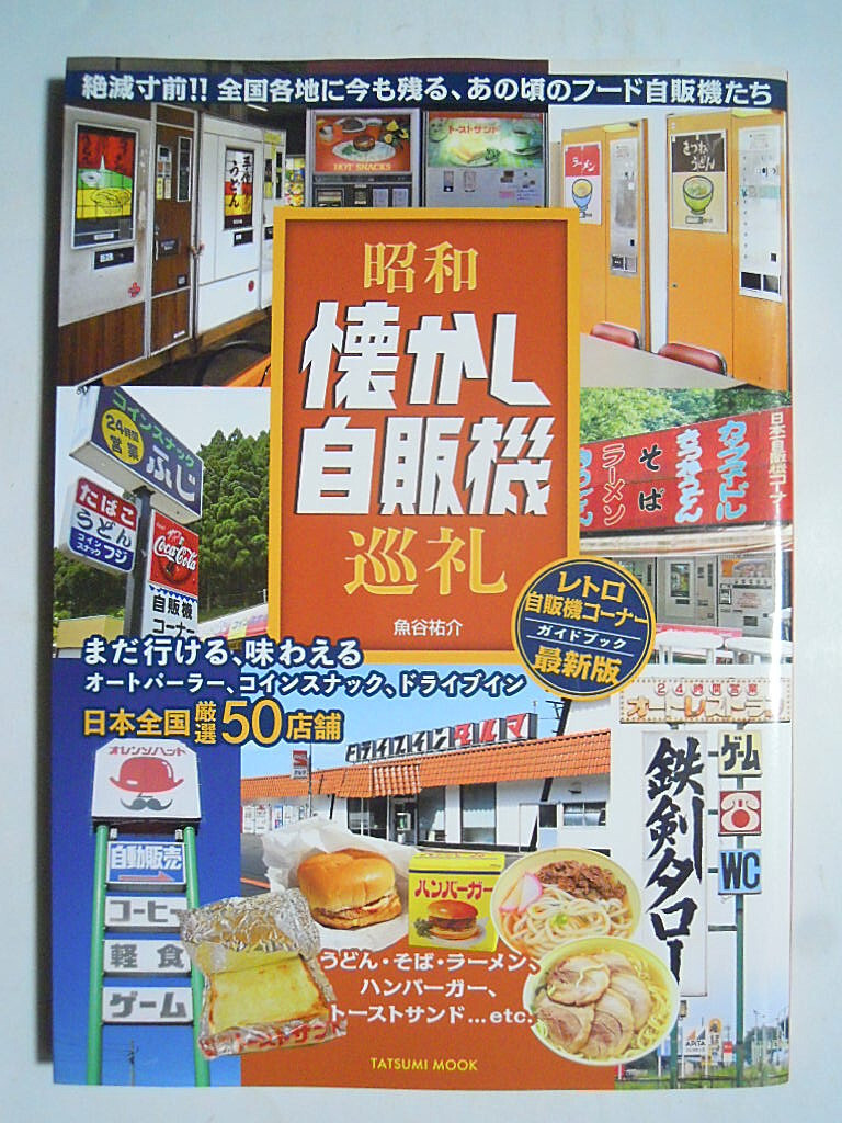 昭和懐かし自販機巡礼~レトロ自販機コーナーガイドブック最新版(魚谷祐介'18)ドライブイン:うどん,ハンバーガー,トースト,業務用カタログ…_画像1