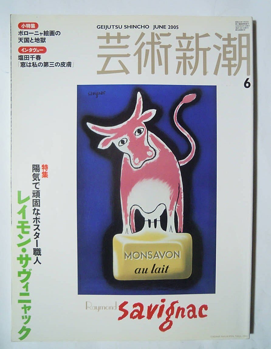 芸術新潮(2005年6月号)特集:レイモン・サヴィニャック~陽気で頑固なポスター職人/Raymond Savignac,モンサヴォン牛乳石鹸,シトロエン広告…_画像1