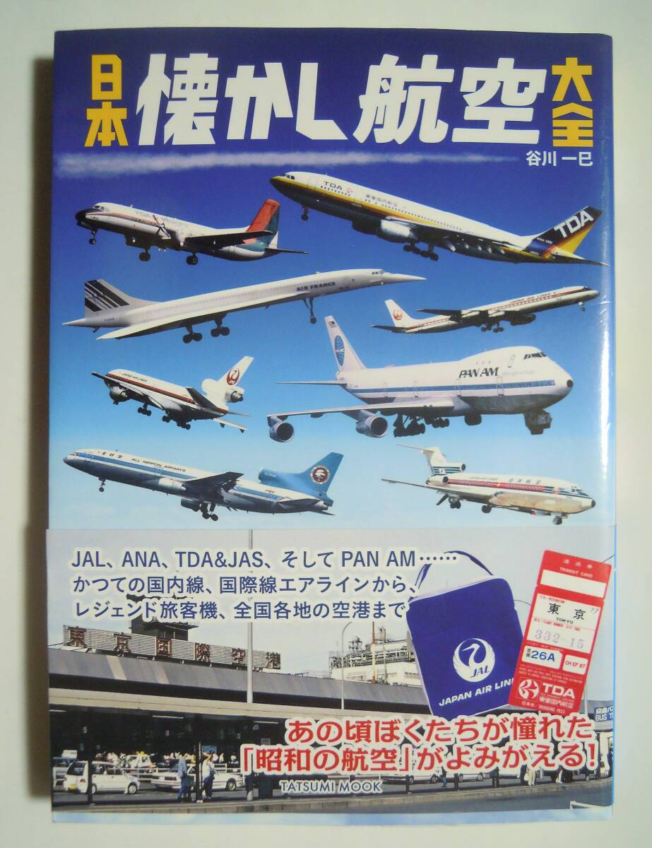 日本懐かし航空大全(谷川一巳/タツムミムック'19)昭和レトロ国内線,国際線,空港,旅客機,飛行機,ジャンボジェット,スチュワーデス,JAL,ANA_画像1