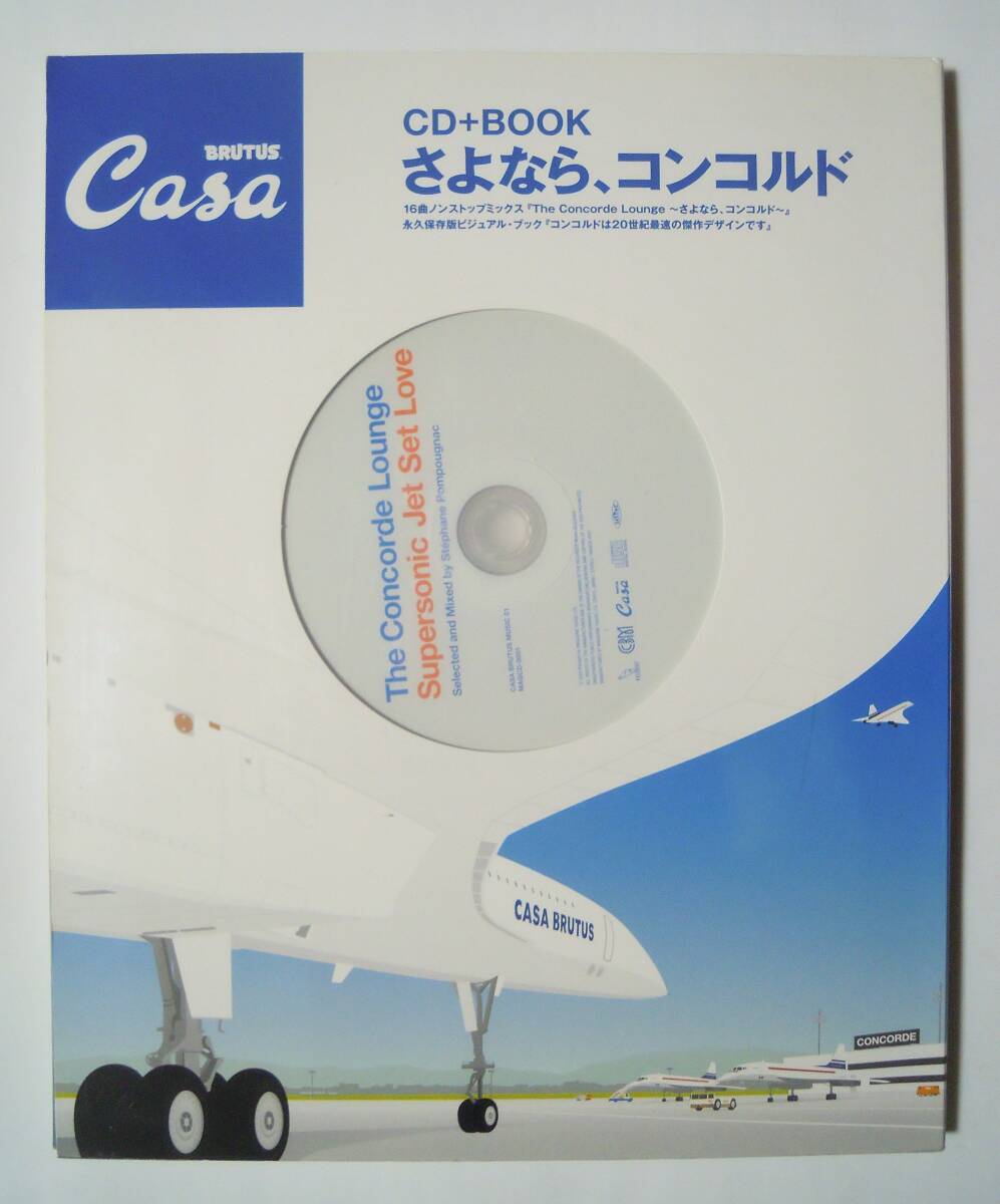 CD+BOOKさよなら,コンコルド(Casa BRUTUSカーサブルータス特別編集'03)エールフランス超音速旅客機/ステファンポンポニャック選曲ラウンジ_画像1