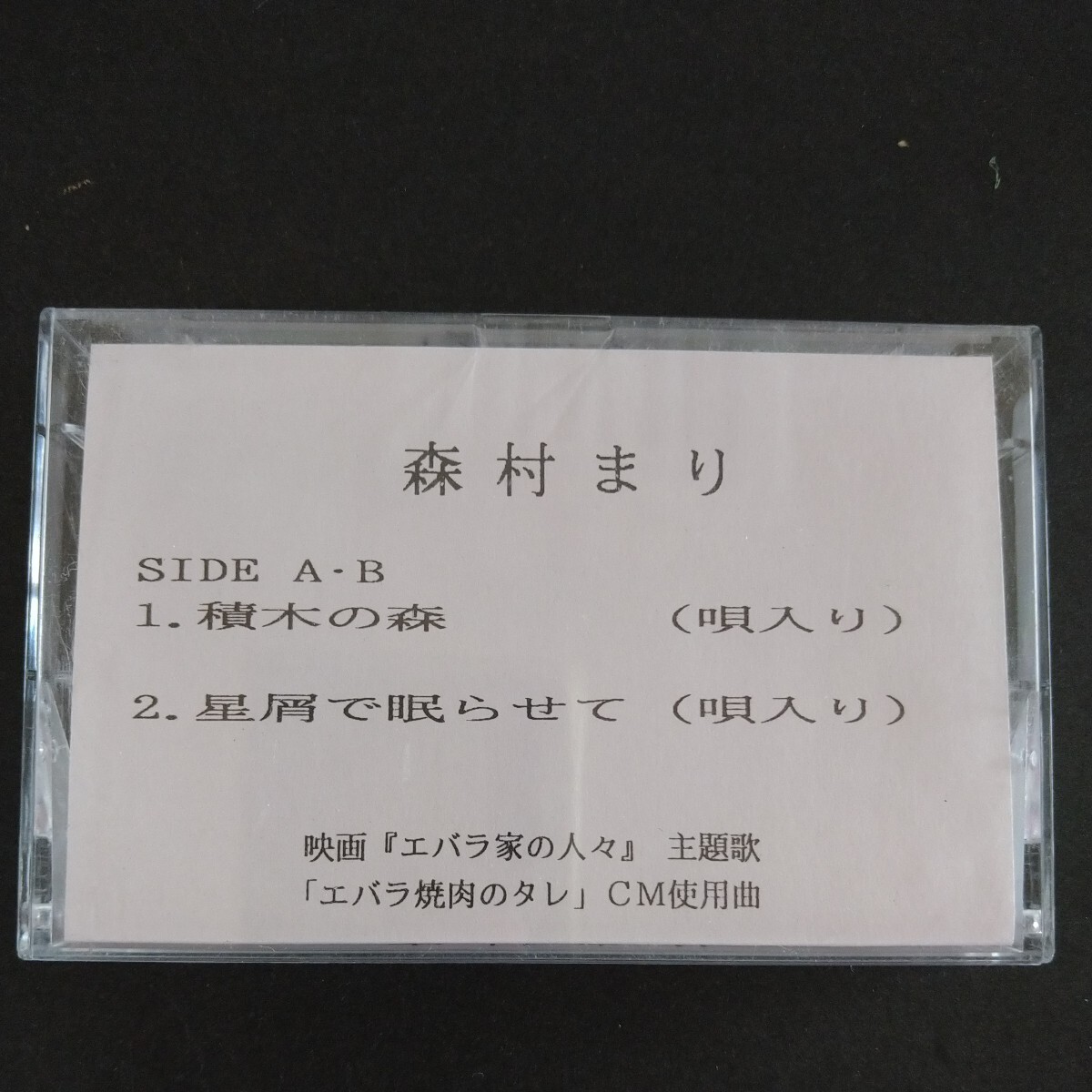 レアカセ！サンプル盤　非売品　★森村まり★シングル　カセットテープ　 当時物！_画像1