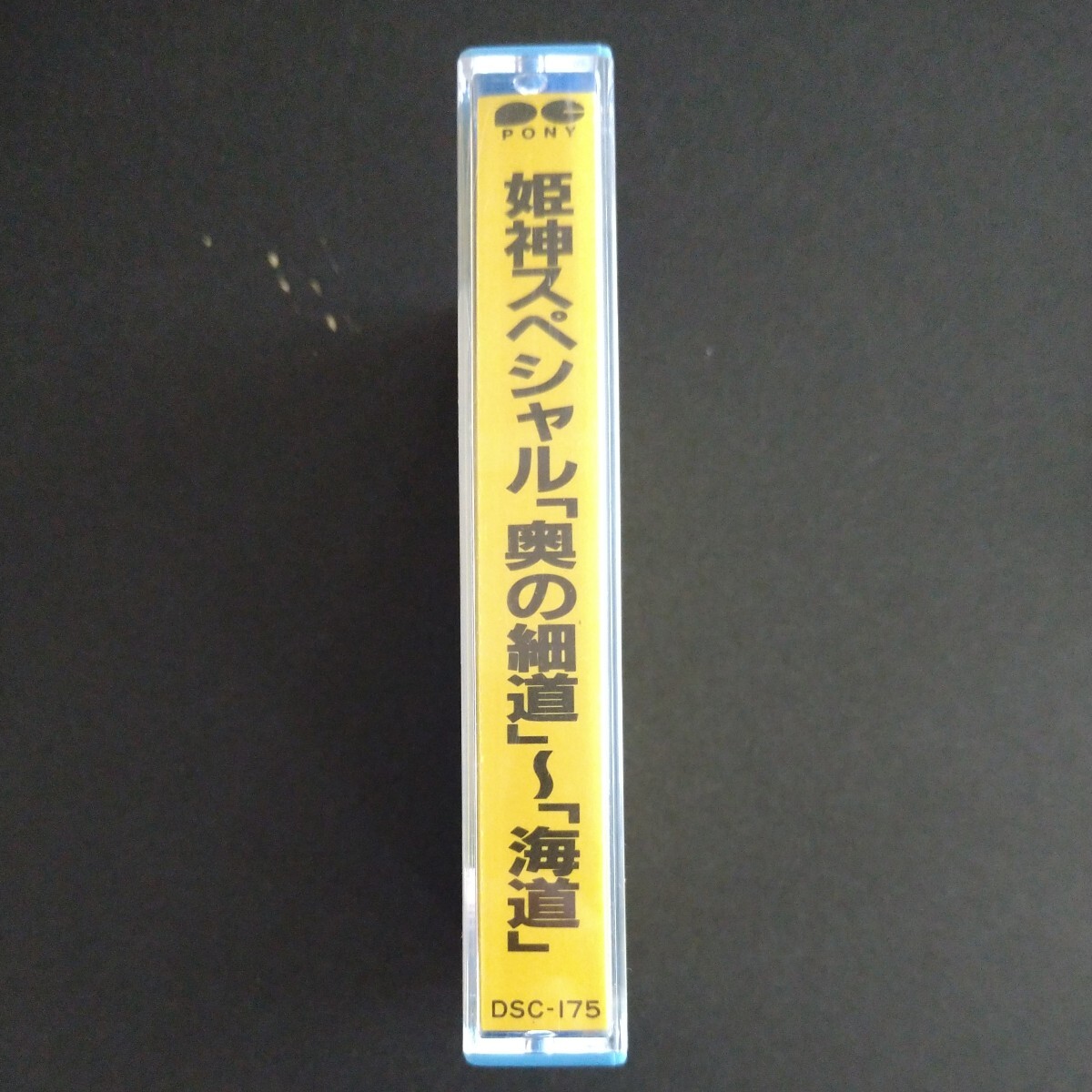 レアカセ！サンプル盤　非売品　★姫神スペシャル奥の細道〜街道★アルバム　カセットテープ　 当時物！_画像2