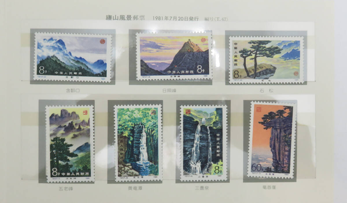 ☆未使用・保管品☆中国切手 T67 廬山風景 7種完 1981年7月20日発行 郵票 郵趣サービス社の画像3