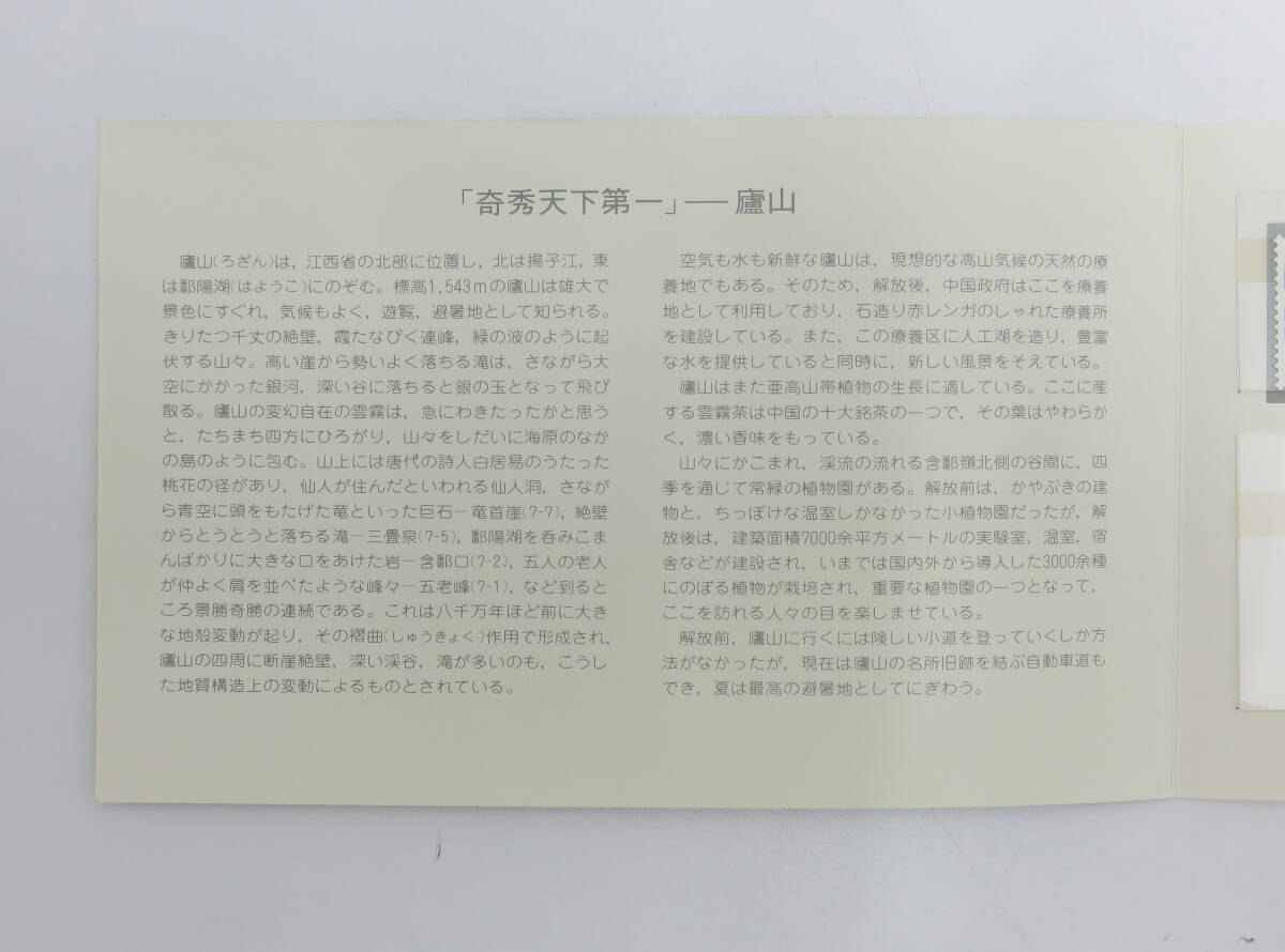 ☆未使用・保管品☆中国切手 T67 廬山風景 7種完 1981年7月20日発行 郵票 郵趣サービス社の画像2