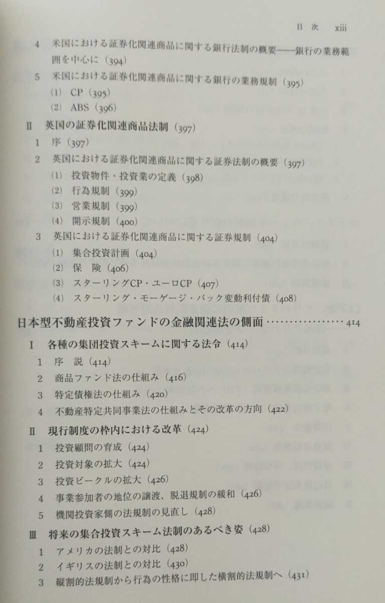 商事法論集lll 金融法論集(下) 信託・保険・証券 岩原紳作 未読本_画像9