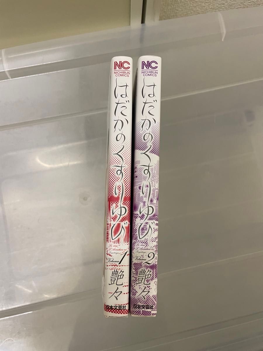 はだかのくすりゆび　1〜2巻　艶々　日本文芸社　ニチブンコミックス