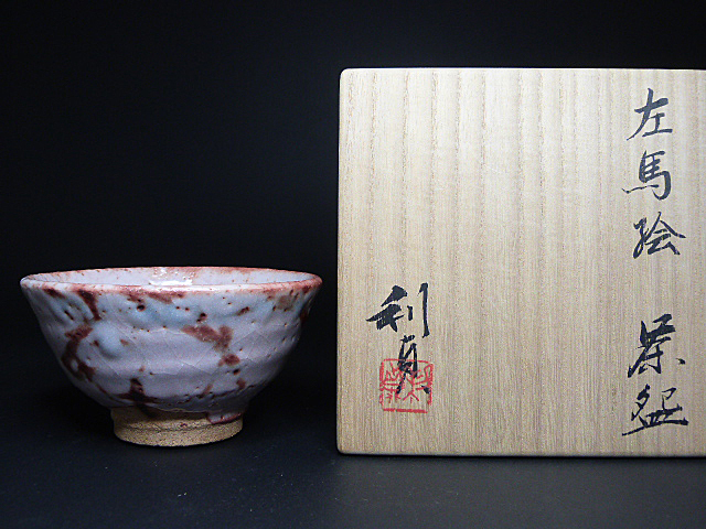 ◇◇若尾利貞◇◇左馬絵茶椀◇◇共箱あり◇◇-