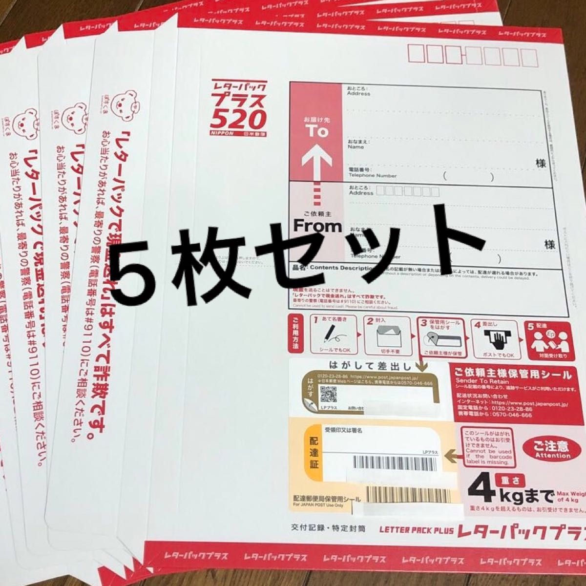 日本郵便  レターパックプラス 5枚セット