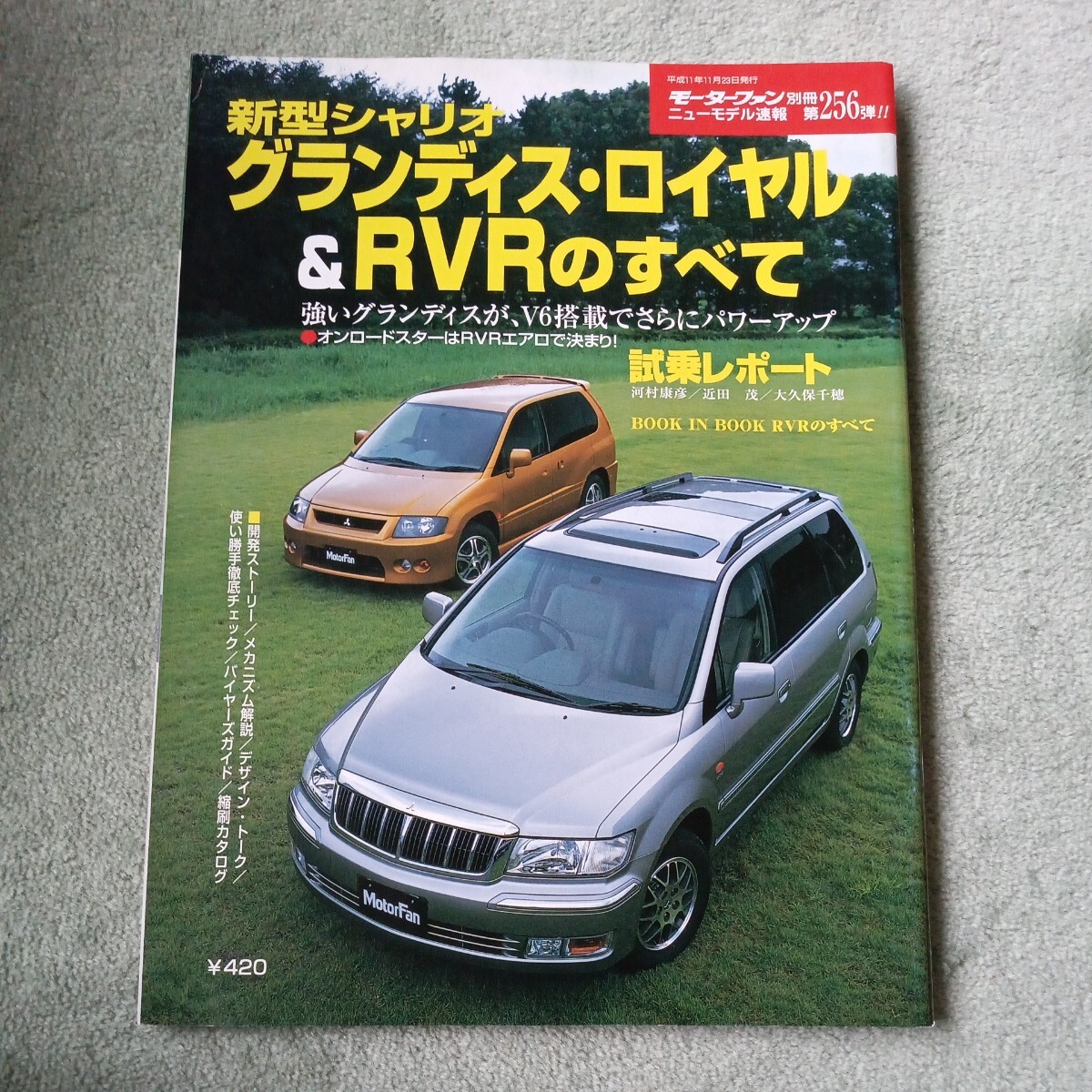 モーターファン別冊 ニューモデル速報第２５６弾三菱　新型シャリオ　グランディス　ロイヤル　&RVRのすべて_画像1