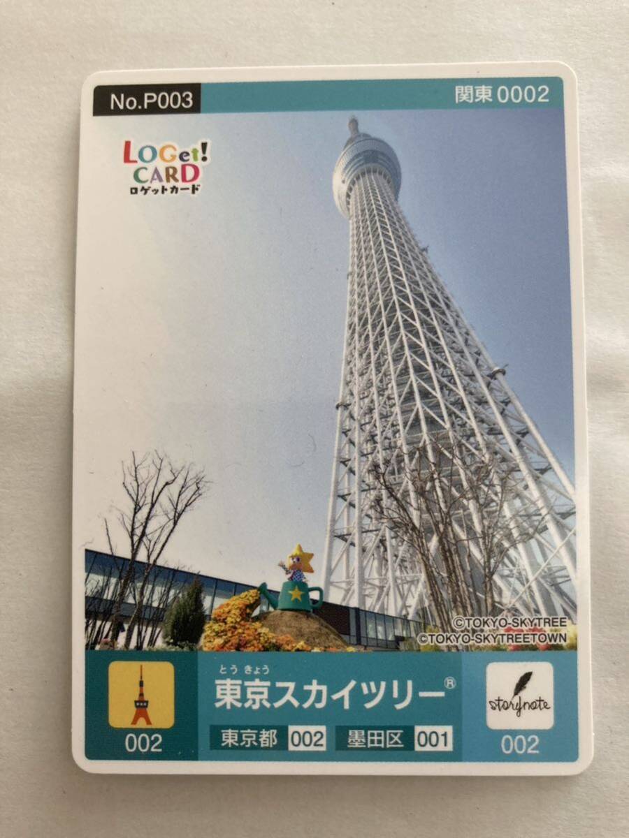 ロゲットカード 東京スカイツリー 昼間の画像1
