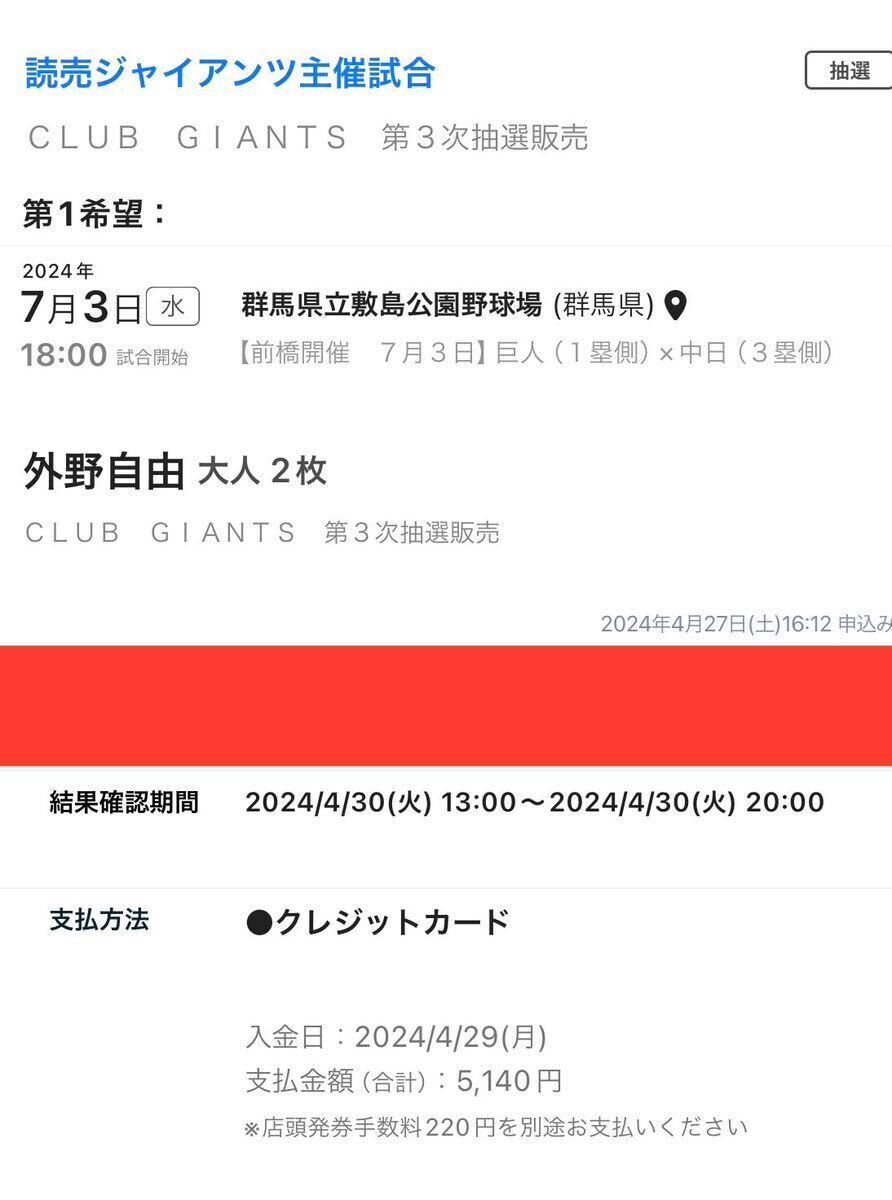 2024年プロ野球公式戦 読売ジャイアンツ VS 中日ドラゴンズ 7/3（水）前橋 外野自由席2枚_画像2