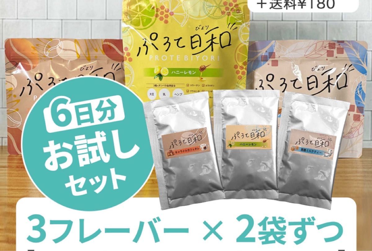 ぷろて日和お試しセット 6食分 プロテイン