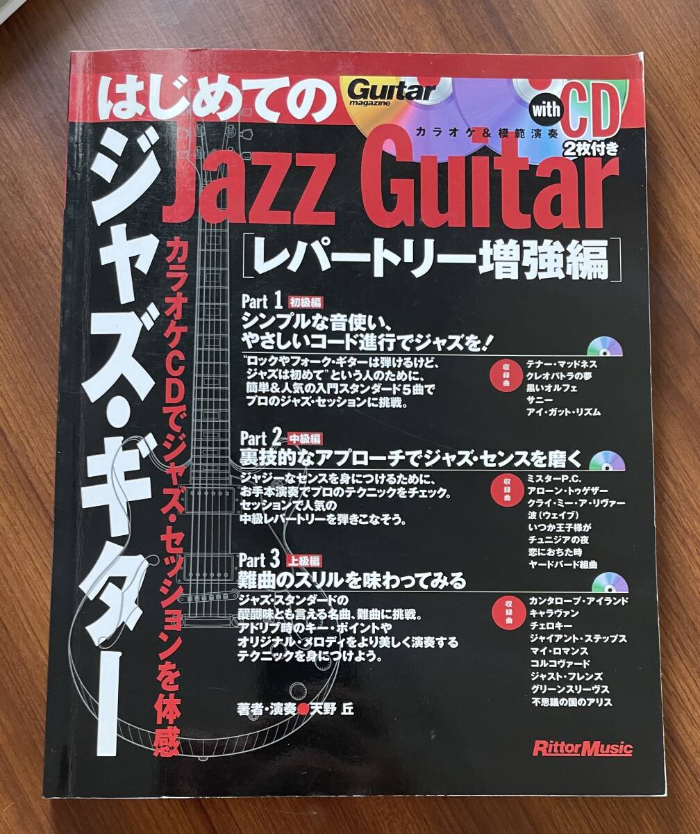 ★ CD2枚付き はじめてのジャズギター レパートリー増強編 天野丘 初めてのジャズギター Jazz Guitarの画像1