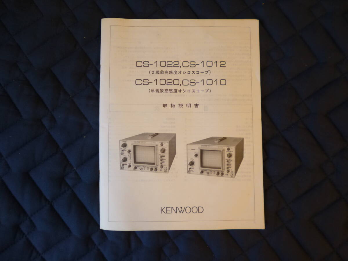 オシロスコープ　KENWOOD　CS-1010　取扱説明書付　現状渡し　ジャンク_取扱説明書