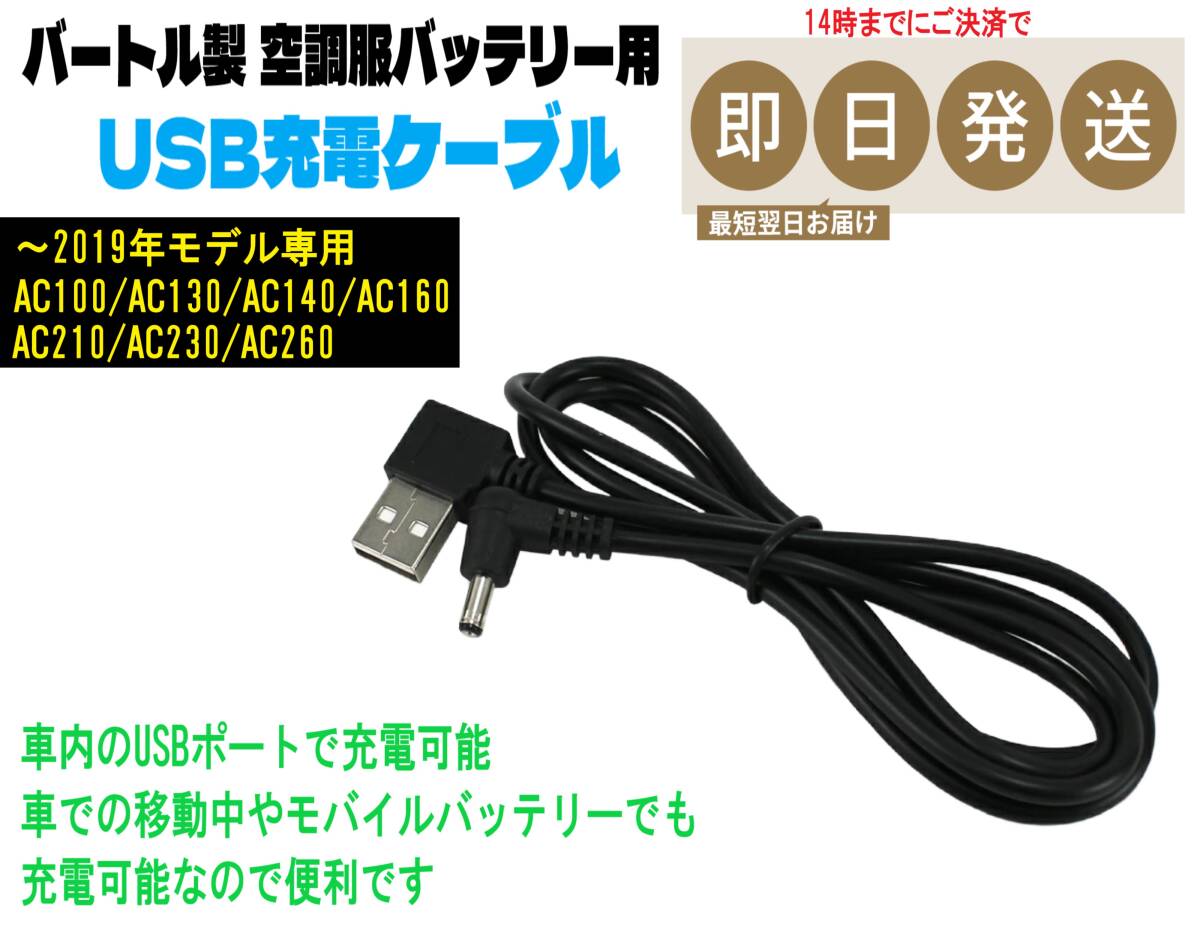 即日発送 バートル 空調服 バッテリー 専用 USB 充電ケーブル AC100 AC130 AC140 AC160 AC210 AC230 AC260 車内やPCなどで充電できる ①_画像1