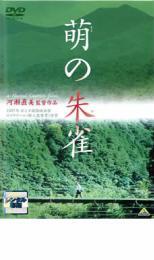 萌の朱雀 レンタル落ち 中古 DVD_画像1