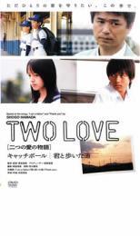 TWO LOVE 二つの愛の物語 キャッチボール 君と歩いた道 レンタル落ち 中古 DVD_画像1