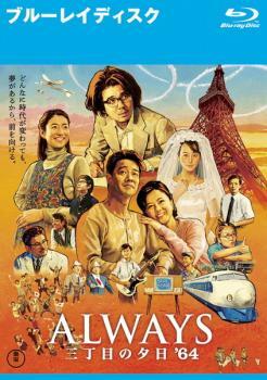 ALWAYS 三丁目の夕日’64 ブルーレイディスク レンタル落ち 中古 ブルーレイ_画像1