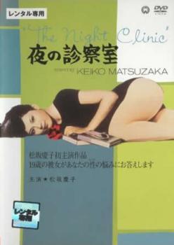 夜の診察室 レンタル落ち 中古 DVD_画像1