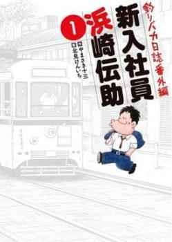 釣りバカ日誌番外編 新入社員浜崎伝助(5冊セット)第 1～5 巻 レンタル落ち 全巻セット 中古 コミック Comic_画像1