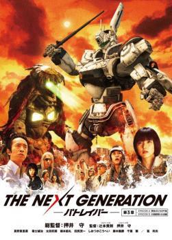 THE NEXT GENERATION パトレイバー 第3章(第4話～第5話) レンタル落ち 中古 DVD_画像1