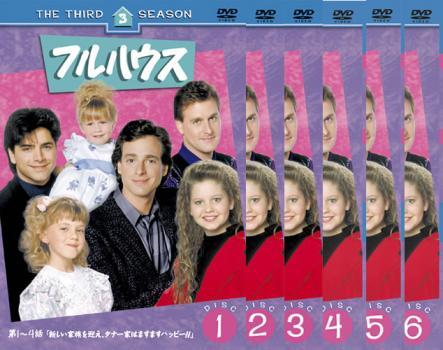 フルハウス サード シーズン3 全6枚 第1話～第24話 レンタル落ち 全巻セット 中古 DVD_画像1