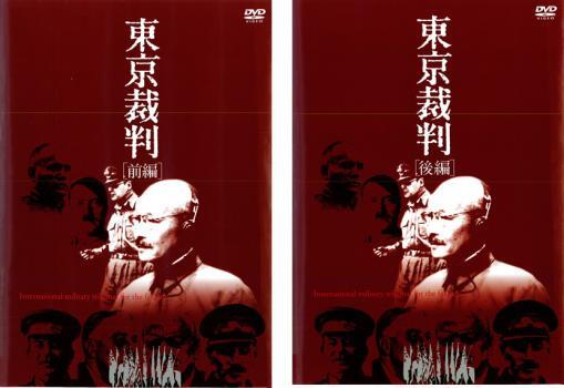 東京裁判 全2枚 前編、後編 レンタル落ち セット 中古 DVD_画像1