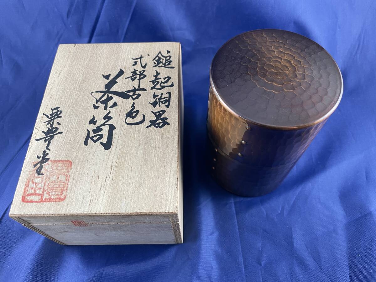 鎚起銅器 式部古色 茶筒 栗豊堂 開新堂 銅製 共箱 重量305g item 鎚起銅器 式部古色 茶筒 栗豊堂 開新堂 銅製 共箱 重量305g item